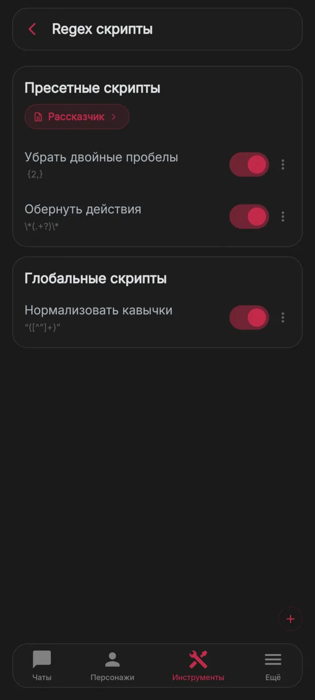 Regex-скрипты